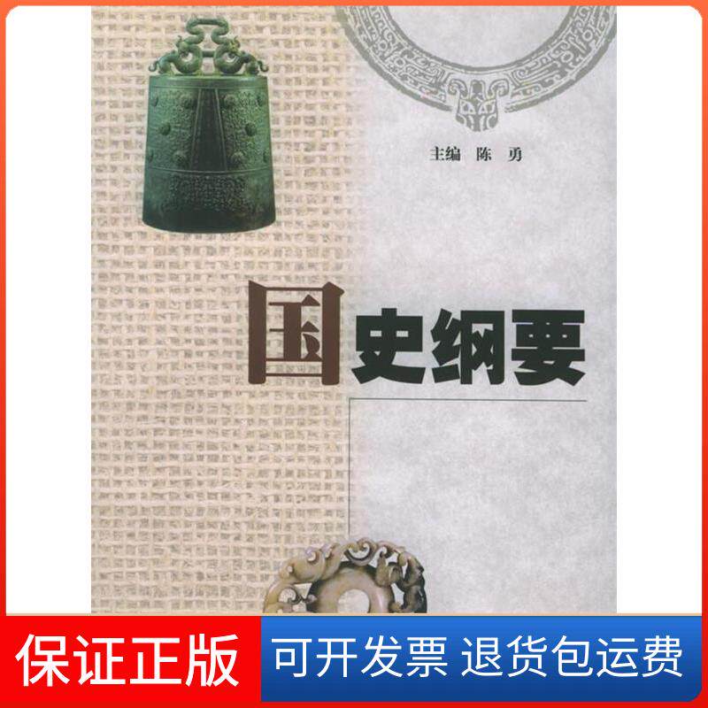 【保正版】国史纲要陈勇上海大学出版社