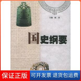 【保正版】国史纲要陈勇上海大学出版社