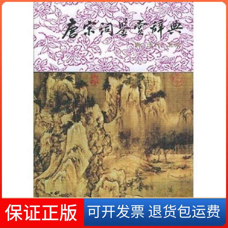 【保正版】唐宋词鉴赏辞典(唐.五代.北宋)唐圭璋、周汝昌 著上海辞书出版社9787532600106
