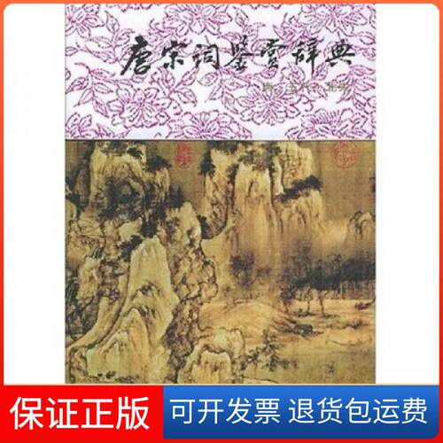 【保正版】唐宋词鉴赏辞典(唐.五代.北宋)唐圭璋、周汝昌  著上海辞书出版社9787532600106