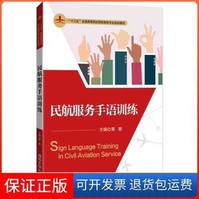 【保正版】民航服务手语训练黄敏清华大学出版社9787302502364