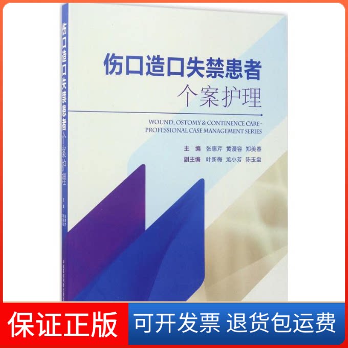 【保正版】伤口造口失禁患者个案护理张惠芹,黄漫容,郑美春 主编 著中国医药科技出版社9787506793346
