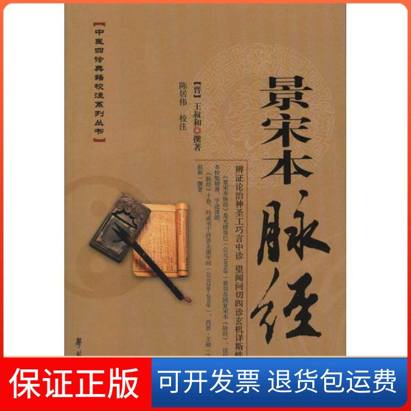 【保正版】景宋本脉经[晋]王叔和 著 陈居伟 译学苑出版社9787507735703