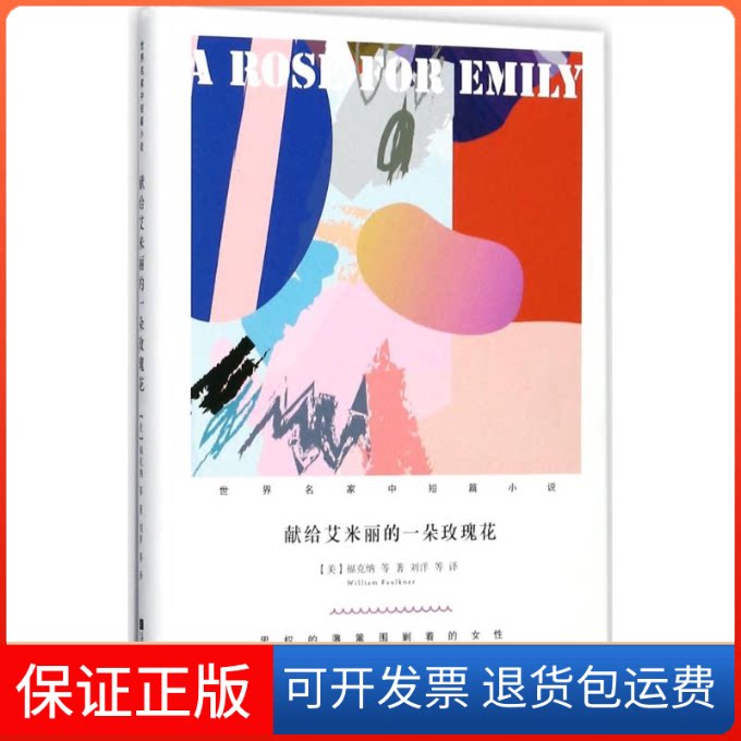 【保正版】献给艾米丽的一朵玫瑰花(美)威廉·福克纳(William Faulkner) 等 著;刘洋 等 译江苏文艺出版社9787539998992
