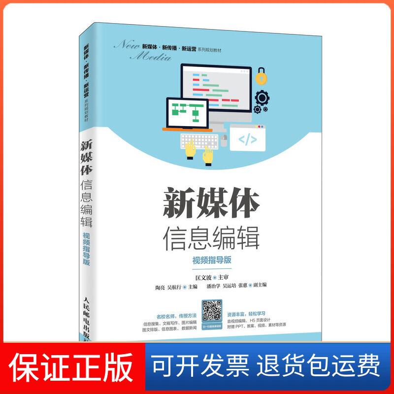 【保正版】新媒体信息编辑(视频指导版)/陶亮陶亮 吴航行 著人民邮电出版社9787115517753