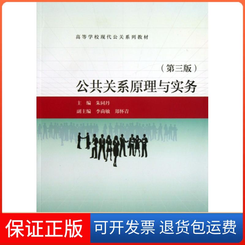 【保正版】公共关系原理与实务(第3版高等学校现代公关系列教材)朱同丹高等教育出版社9787040374827