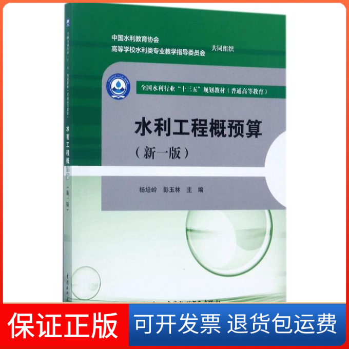 【保正版】水利工程概预算杨培岭,彭玉林 主编中国水利水电出版社9787517055235