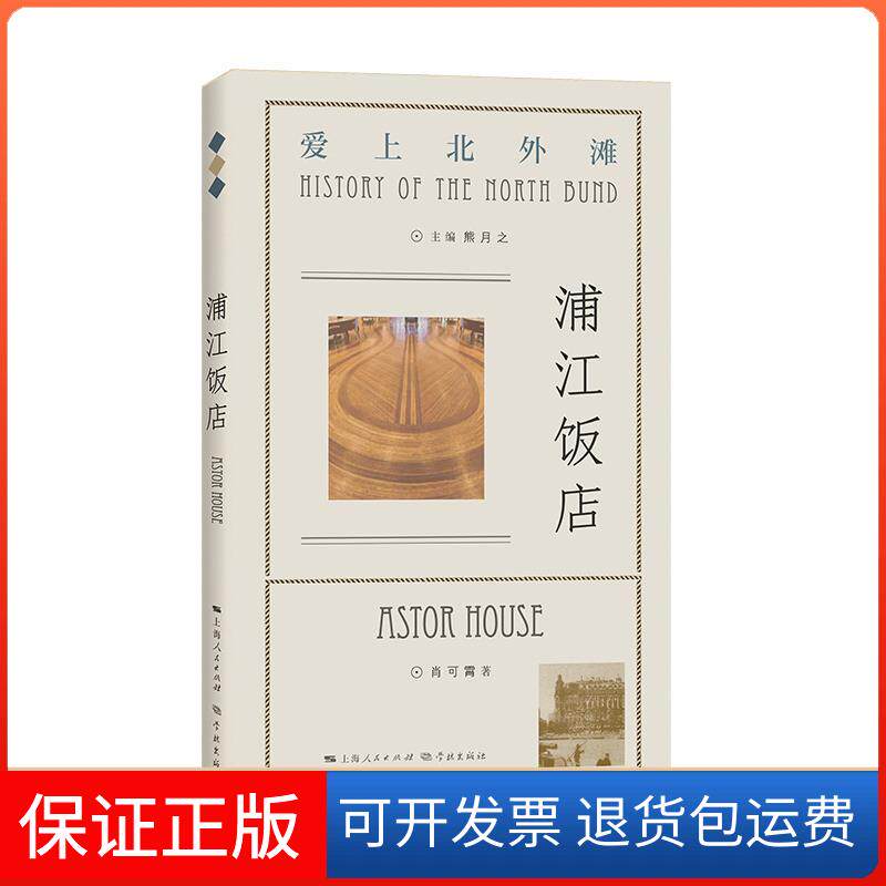 【保正版】浦江饭店肖可霄 著 熊月之 编学林出版社9787548617150