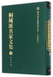 精 国家清史编纂委员会文献丛刊严云绶 桐城派名家文集 施立业 江小角安徽教育 3陈用光集 保证正版