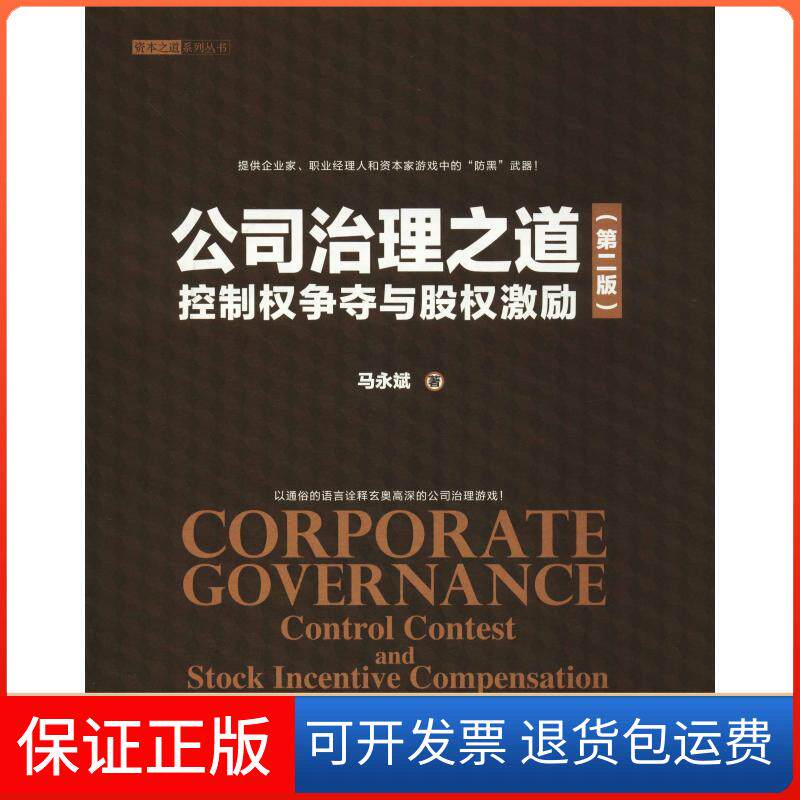 【保正版】公司治理之道:控制权争夺与股权激励(第2版)马永斌 著清华大学出版社9787302509752