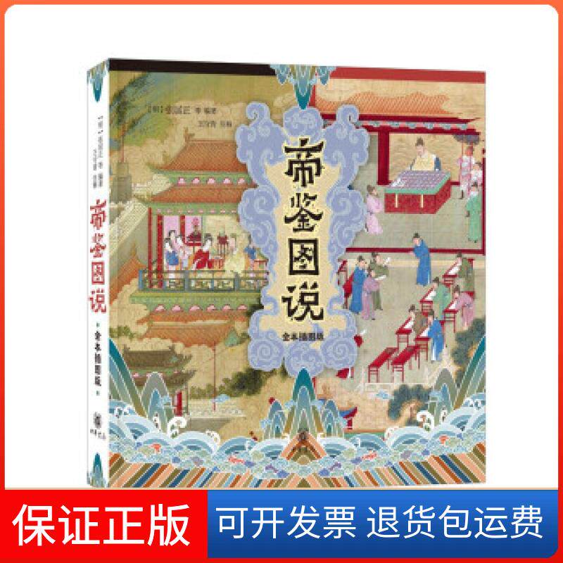 【保正版】帝鉴图说张居正等著，王守青注中华书局9787101154610