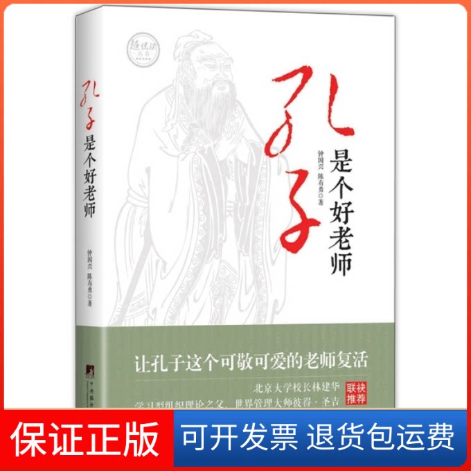 【保正版】孔子是个好老师钟国兴中央编译出版社9787511729712