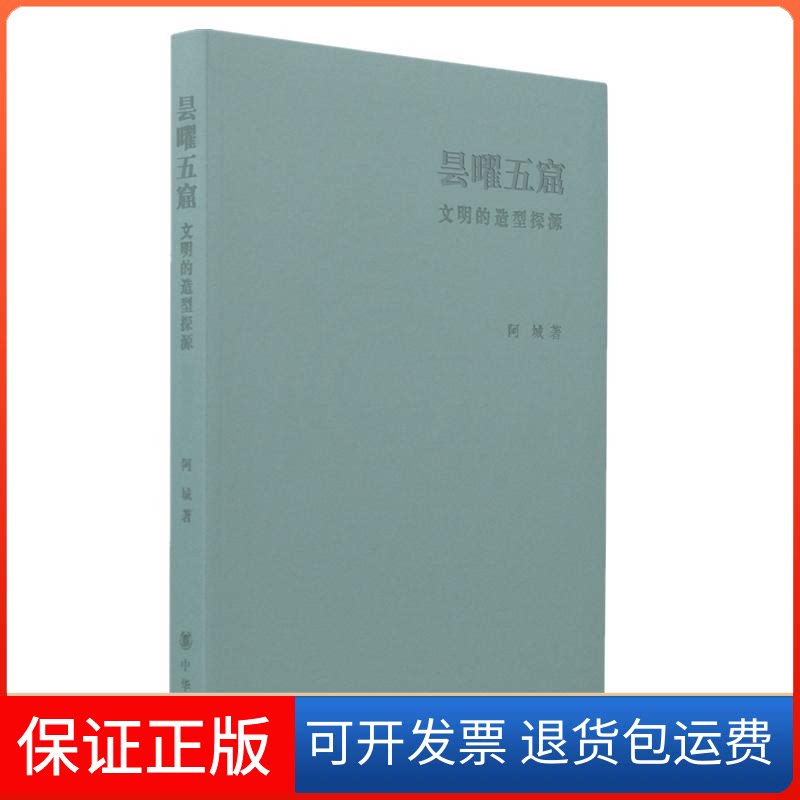 【保正版】昙曜五窟 文明的造型探源阿城 著中华书局9787101130478