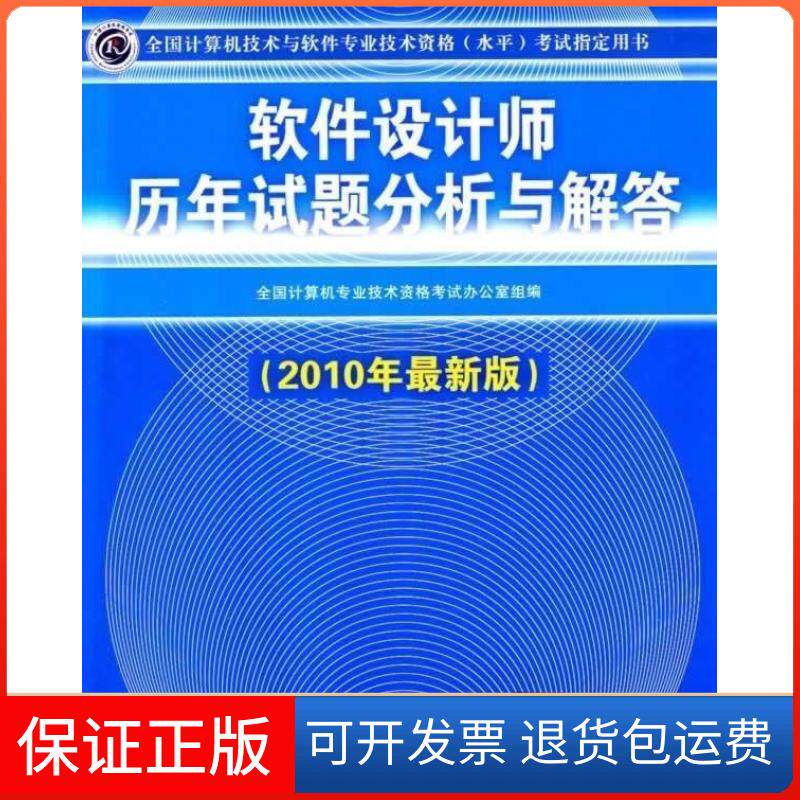【保正版】软件设计师历年试题分析与解答(2010年版)全国计算机专业技术资格办公室组清华大学出版社9787302224679