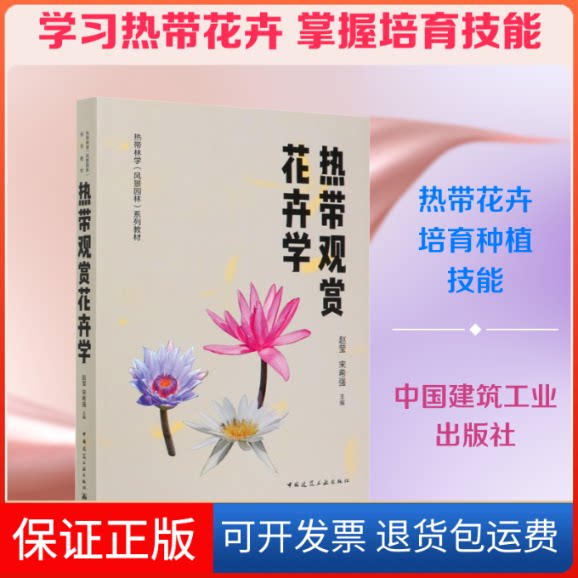 【保正版】热带观赏花卉学赵莹,宋希强 编中国建筑工业出版社9787112249497
