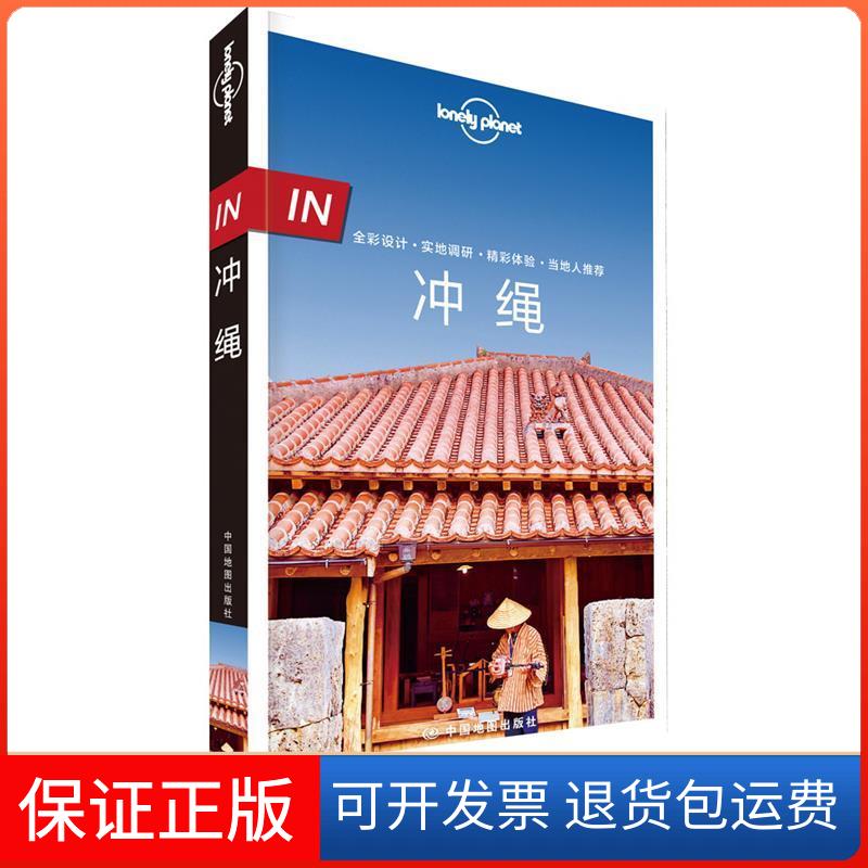 【保正版】IN.冲绳/LONELY PLANET旅行指南系列澳大利亚LonelyPlanet公司 著中国地图出版社9787520411387
