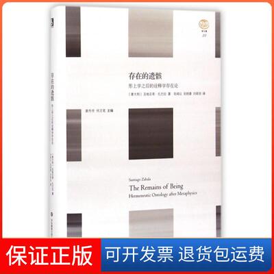 【保正版】存在的遗骸(形上学之后的诠释学存在论)(精)/轻与重(意大利)圣地亚哥·扎巴拉|主编:姜丹丹//何乏笔|译...华东师大