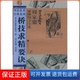 社9787040140675 美 保正版 H.W 桥技求精要诀 Kelsey 著高等教育出版 凯尔西 周家骝