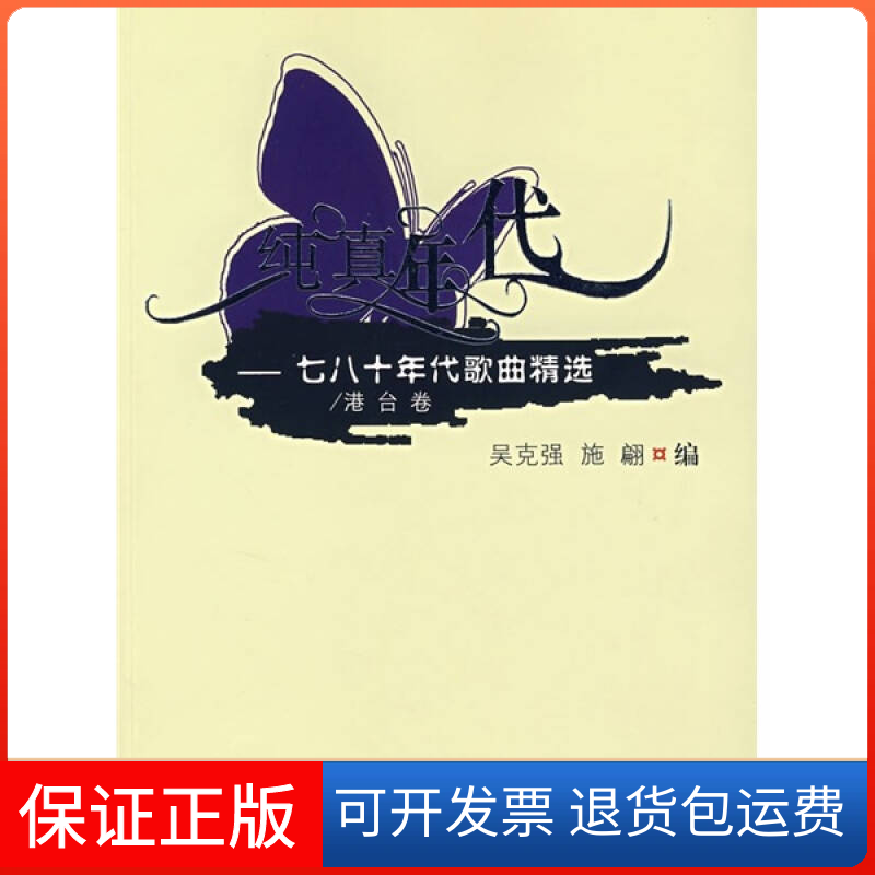 【保正版】纯真年代:七八十年代歌曲精选(港台卷)(附光盘)吴克强 施翩安徽文艺出版社9787539629056