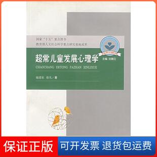 【保正版】超常儿童发展心理学施建农 徐凡安徽教育出版社9787533636777