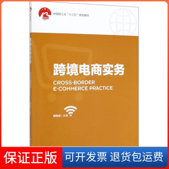 【保正版】跨境电商实务(中国轻工业十三五规划教材)刘钧炎 著中国轻工业出版社9787518428915