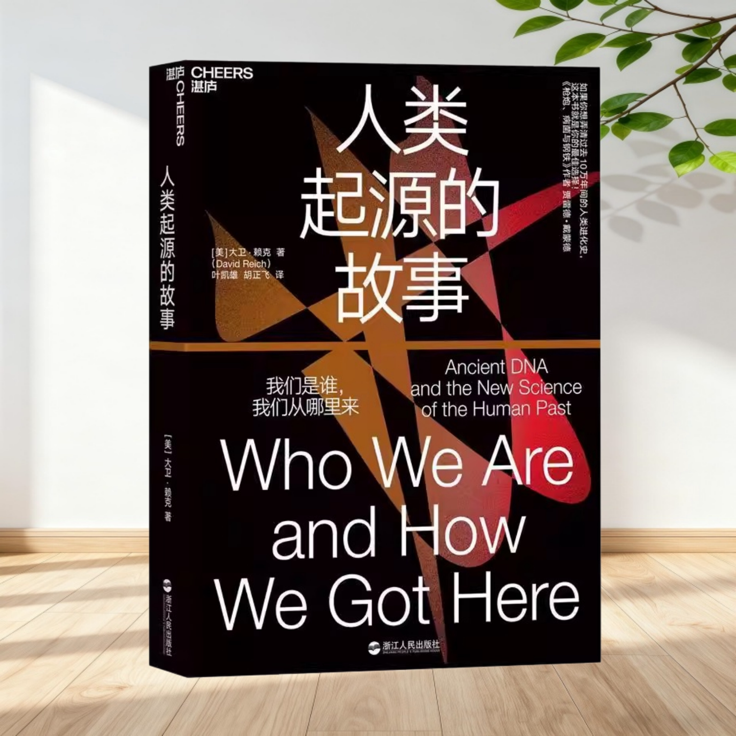 【保正版】人类起源的故事 大卫赖克 浙江人民出版社9787213092497