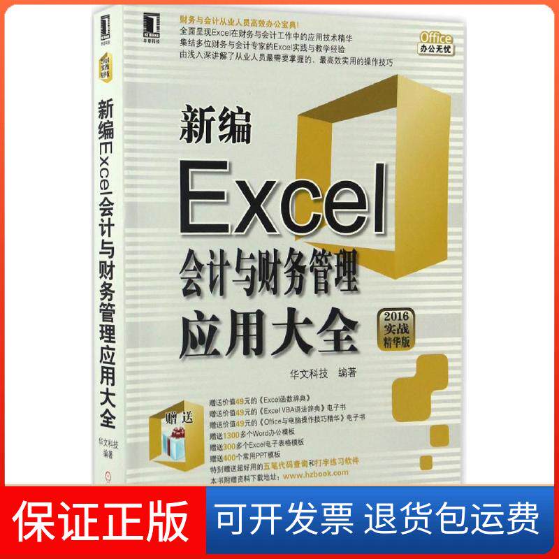 【保正版】新编Excel会计与财务管理应用大全（2016实战精华版）华文科技机械工业出版社9787111552321