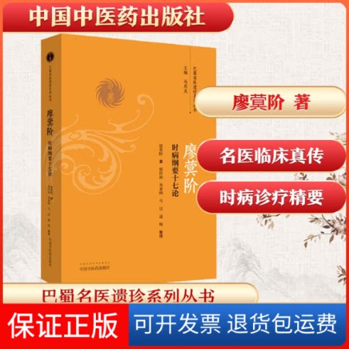 【保正版】廖蓂阶 时病纲要十七论廖蓂阶 著中国医出版社9787513246590