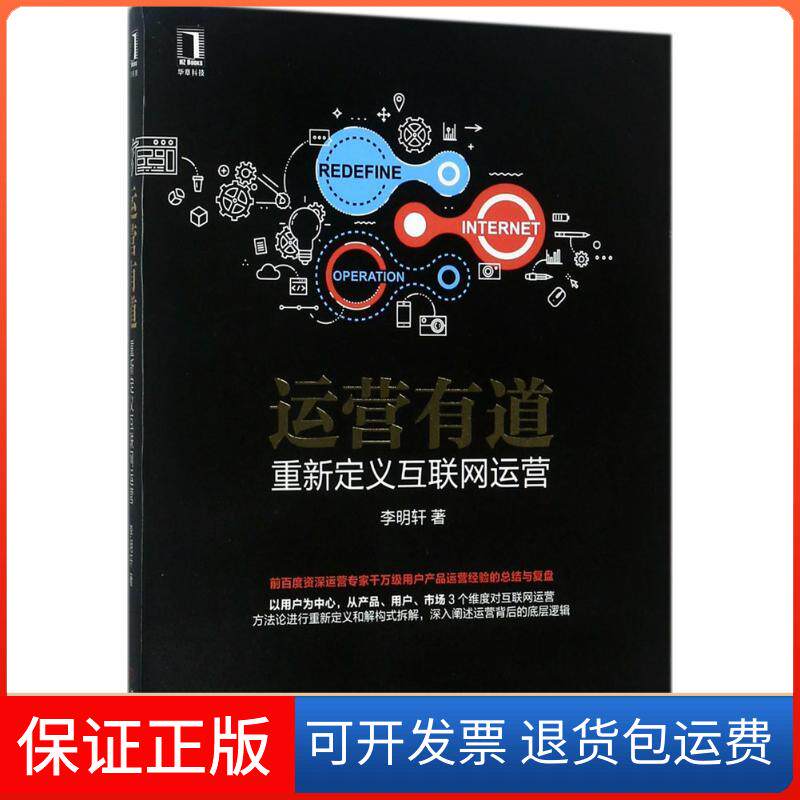 【保正版】运营有道李明轩 著机械工业出版社9787111575078