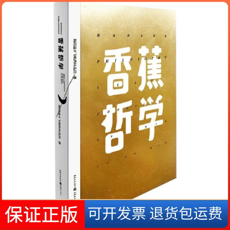 【保正版】香蕉哲学杨昌溢 著 著重庆出版社9787229058340