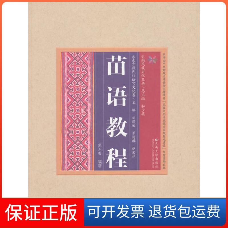 【保正版】苗语教程熊玉有云南大学出版社9787548216773