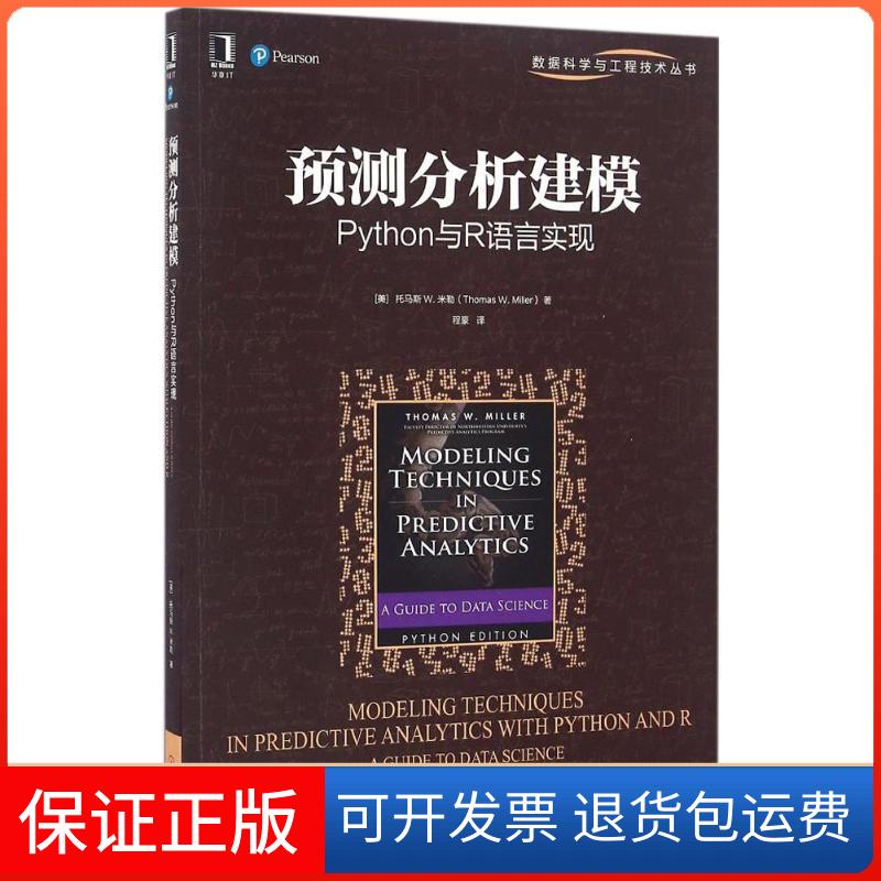【正版】预测分析建模：Python与R语言实现程豪机械工业出版社9787111548874