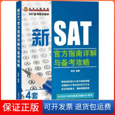 【保正版】新SAT官方指南详解与备考攻略傅莹 编著 著北京语言大学出版社9787561946589