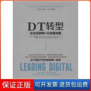 【保正版】DT转型：企业互联网+行动路线图乔治·韦斯特曼中信出版社9787508653723