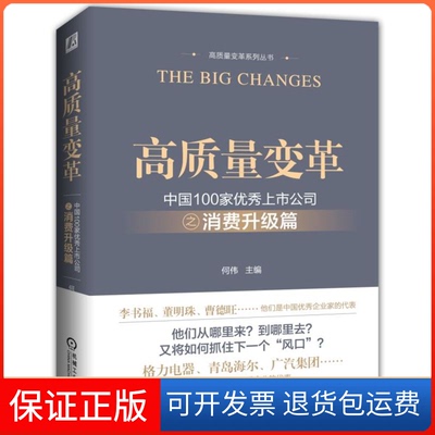【保正版】高质量变革 中国100家上市公司之消费升级篇何伟 著 何伟 编机械工业出版社9787111623380