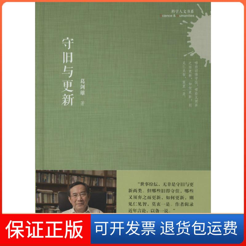 【保正版】守旧与更新葛剑雄上海科学技术文献出版社9787543961494