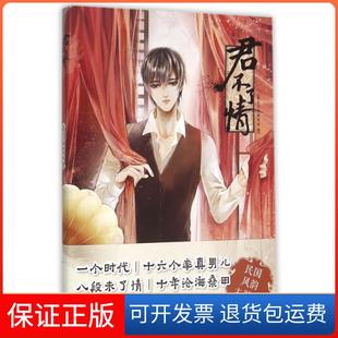 君不了情君不了情制作组沈阳9787544169813 保正版