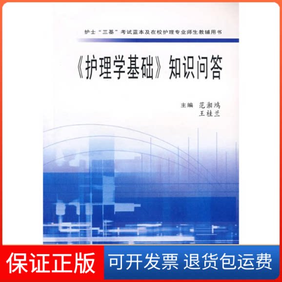 【保正版】《护理学基础》知识问答范湘鸿，王桂兰  主编 著湖北科学技术出版社9787535233462