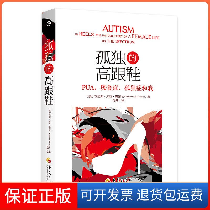 【保正版】孤独的高跟鞋 PUA、厌食症、孤独症和我(美)珍妮弗·库克·奥图尔 著 陈烽 译华夏出版社9787522203027