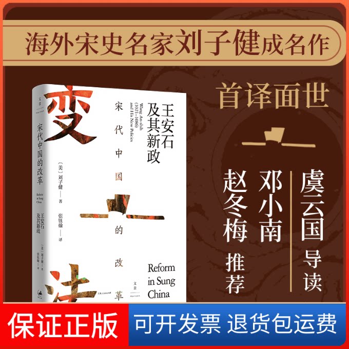【保正版】宋代中国的改革 王安石及其新政(美)刘子健 著 张钰翰 译上海人民出版社9787208173163