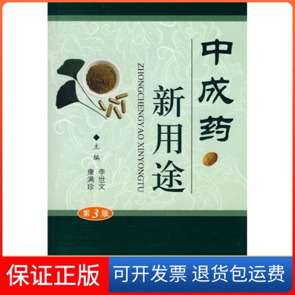 【保正版】成新用途(第3版)李世文人民军医出版社9787509121160