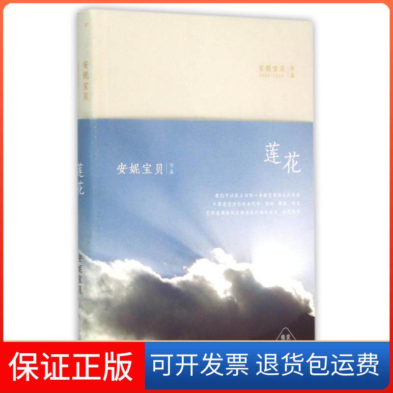 【保正版】莲花(精装典藏版)(精)安妮宝贝北京十月文艺出版社9787530214930