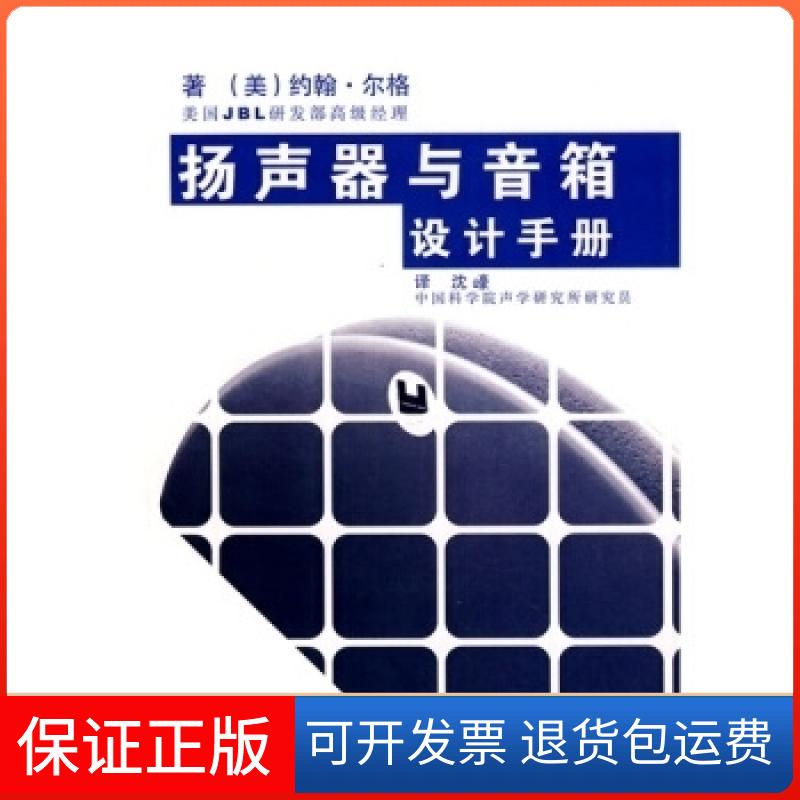 【保正版】扬声器与音箱设计手册(美)约翰·尔格 沈豪福建科学技术出版社9787533531591