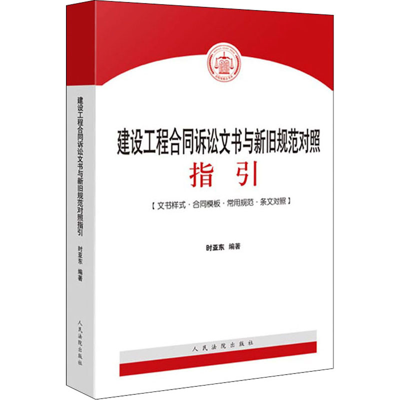 保证正版】建设工程合同诉讼文书与新旧规范对照指引时亚东 著人民法院出版社