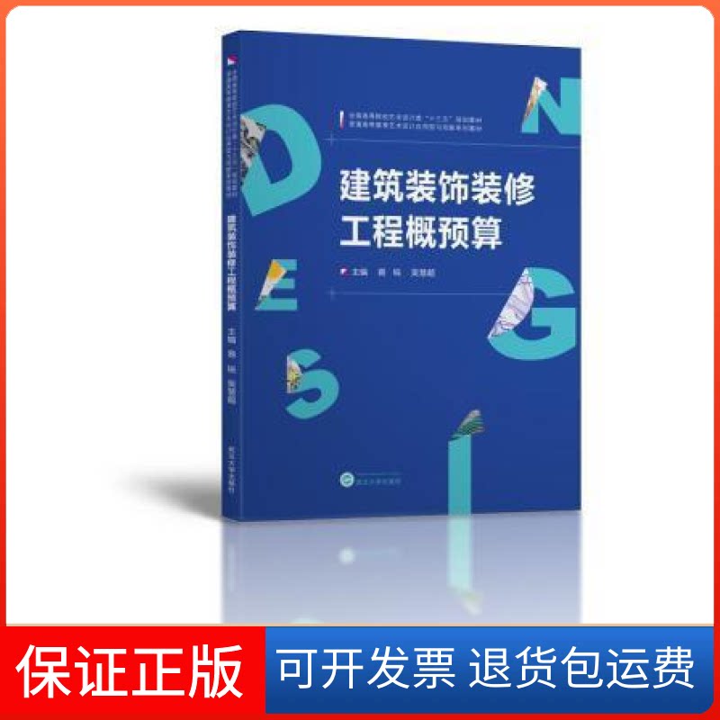 【保正版】建筑装饰装修工程概预算易锐  吴慧超武汉大学出版社9787307193758
