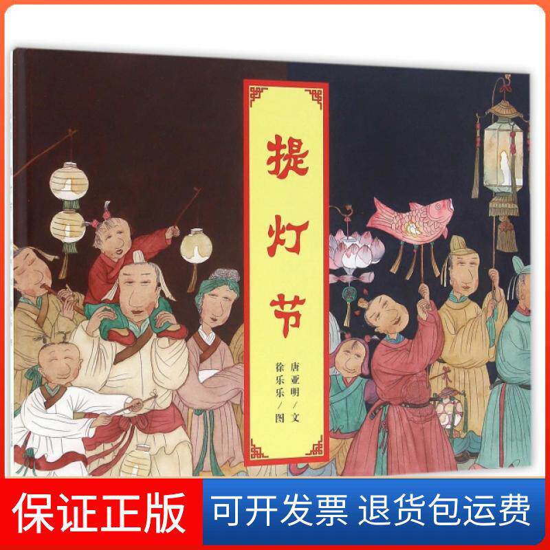 【保正版】提灯节(精)唐亚明|绘画:徐乐乐二十一世纪出版社9787556818464