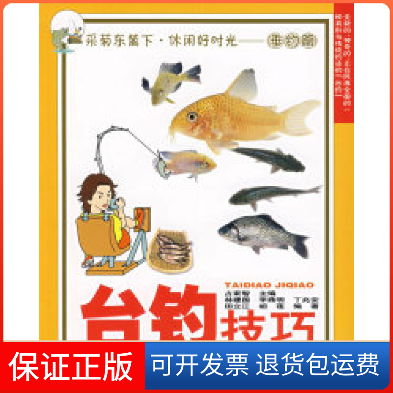 【保正版】台钓技巧(垂钓篇)占家智 林建国安徽科学技术出版社9787533736095