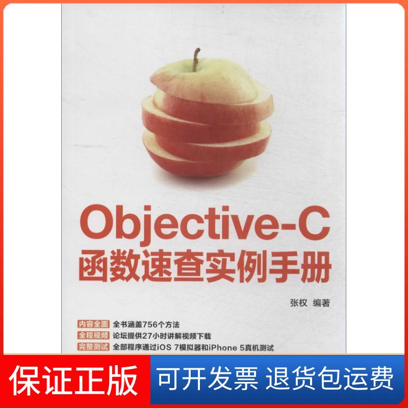 【保正版】Objective-C函数速查实例手册张权 编著人民邮电出版社9787115336415