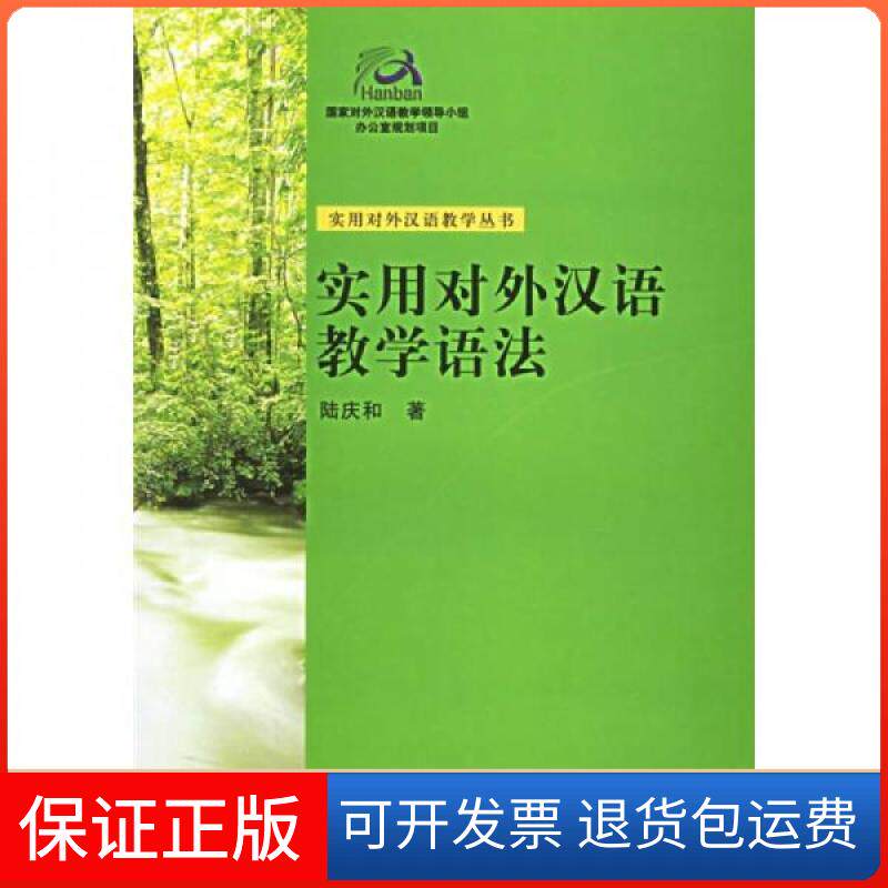 【保正版】实用对外汉语教学语法(实用对外汉语教学丛书)陆庆和北京大学出版社9787301079645