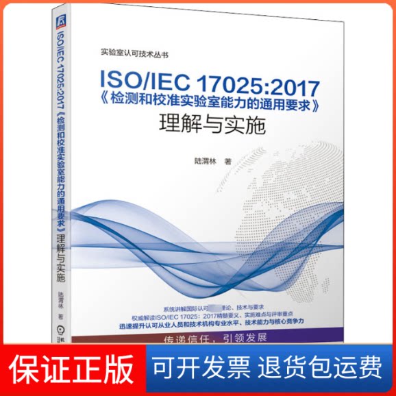 【保正版】ISO/IEC 17025:2017《检测和校准实验室能力的通用要求》理解与实施陆渭林 著机械工业出版社9787111643098